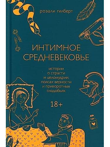 Интимное Средневековье. Истории о страсти и целомудрии, поясах верности и приворотных снадобьях