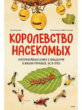 Kingdom of insects. Interactive book with windows about the life of ants, wasps and bees