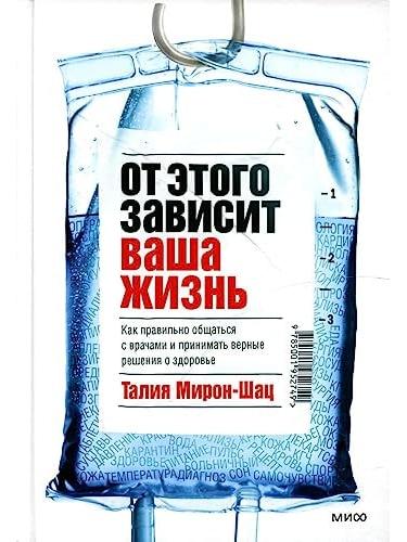 От этого зависит ваша жизнь. Как правильно общаться с врачами и принимать верные решения о здоровье