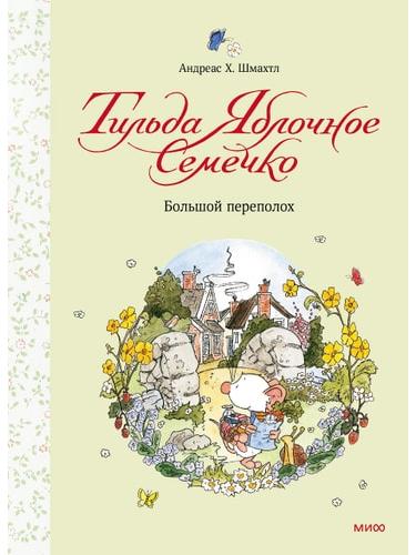 Тильда Яблочное Семечко. Большой переполох