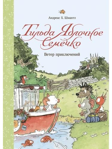 Тильда Яблочное Семечко. Ветер приключений