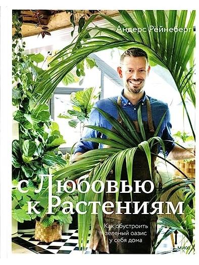 С любовью к растениям. Как обустроить зелёный оазис у себя дома