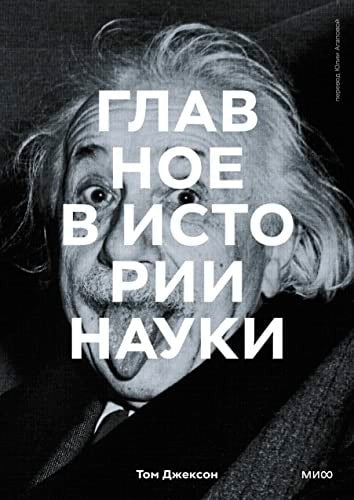 The Main Thing in the History of Science. Key Discoveries, Experiments, Theories, Methods
