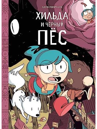 Хильда и чёрный пёс