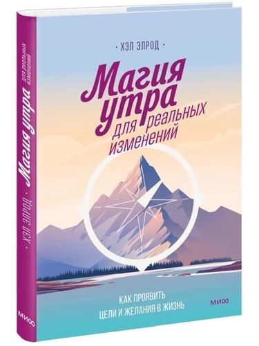 Магия утра для реальных изменений. Как проявить цели и желания в жизнь (суперобложка)
