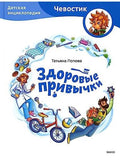Healthy Habits. Children's Encyclopedia (Chevostik)