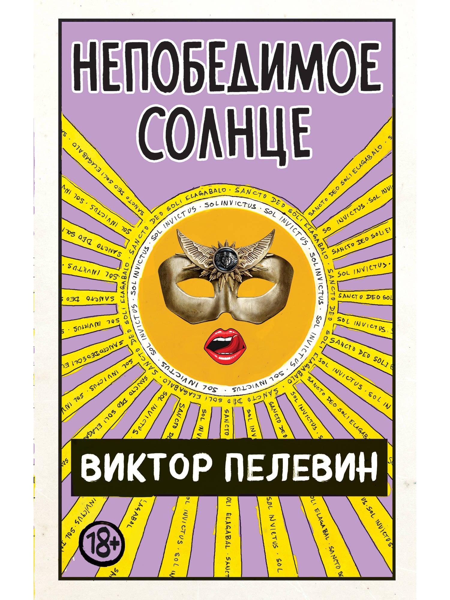 Непобедимое Солнце