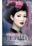 Memoirs of a Geisha