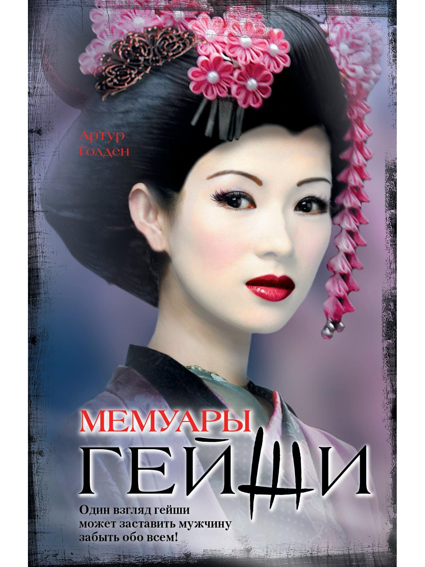 Memoirs of a Geisha