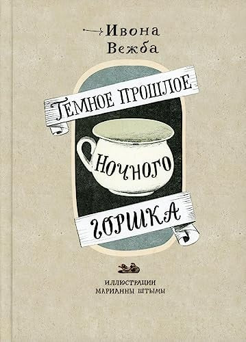 The Dark Past of the Chamber Pot