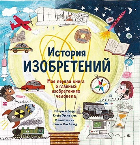 History of Inventions. My First Book About Things That Changed the World