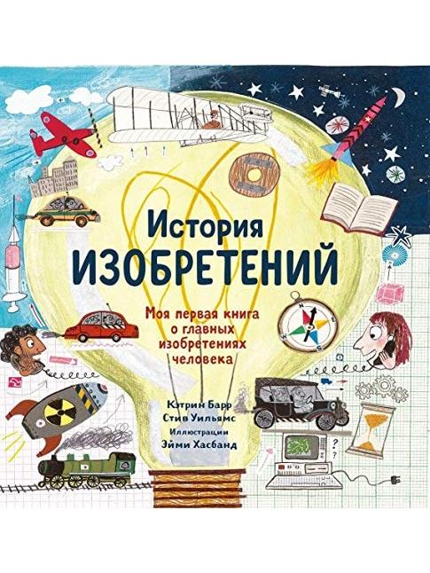 History of Inventions. My First Book About Things That Changed the World