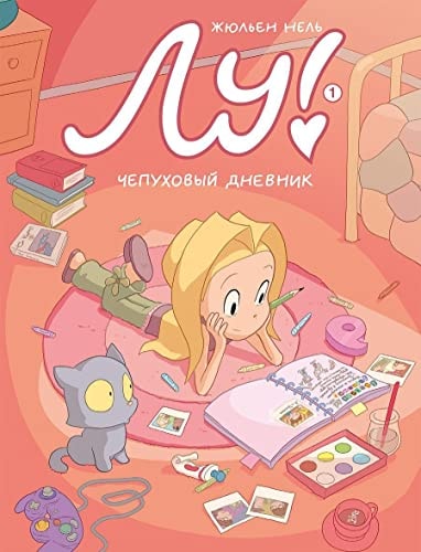 Lou! The Nonsense Diary