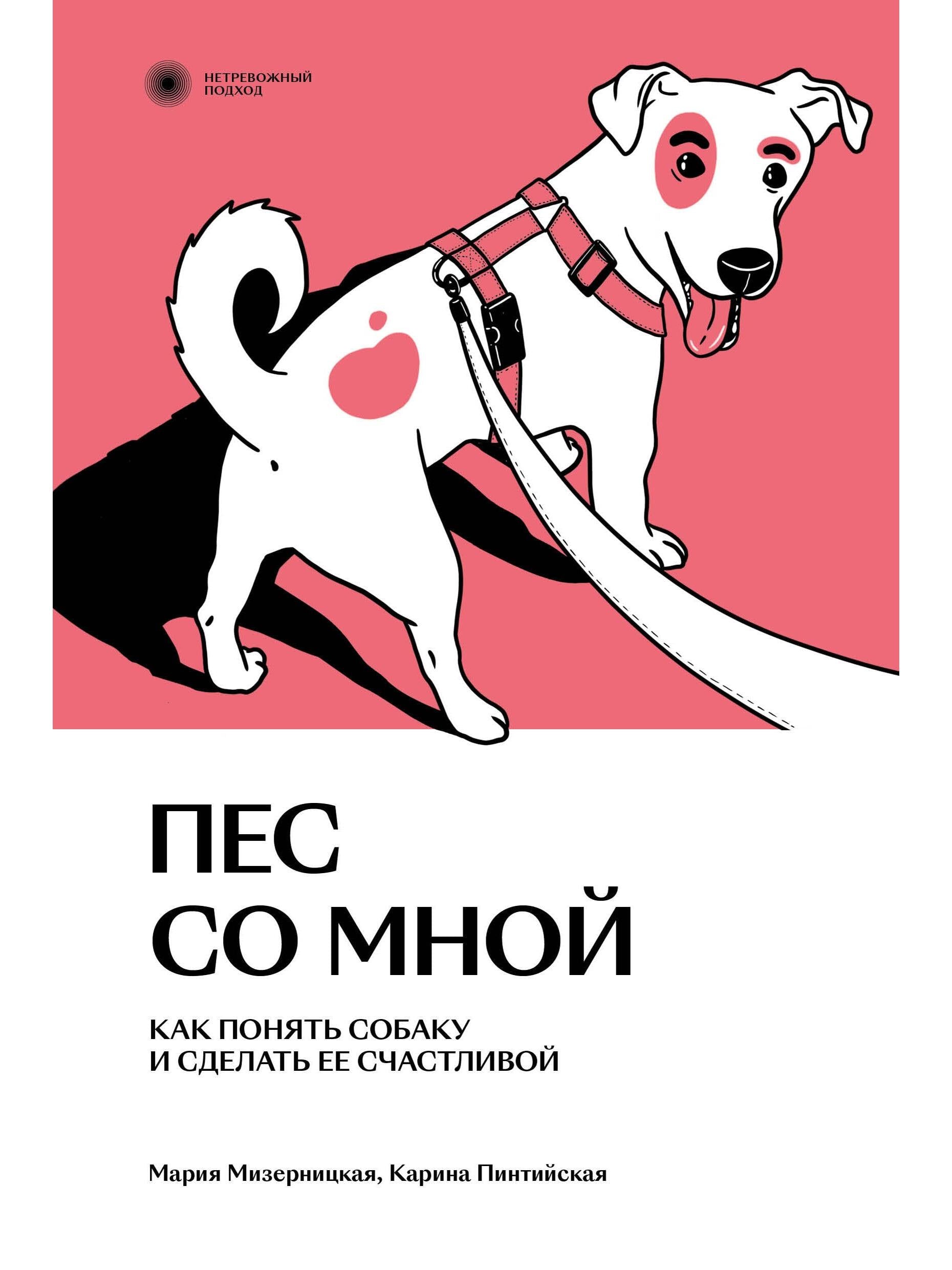 Пес со мной. Как понять собаку и сделать ее счастливой