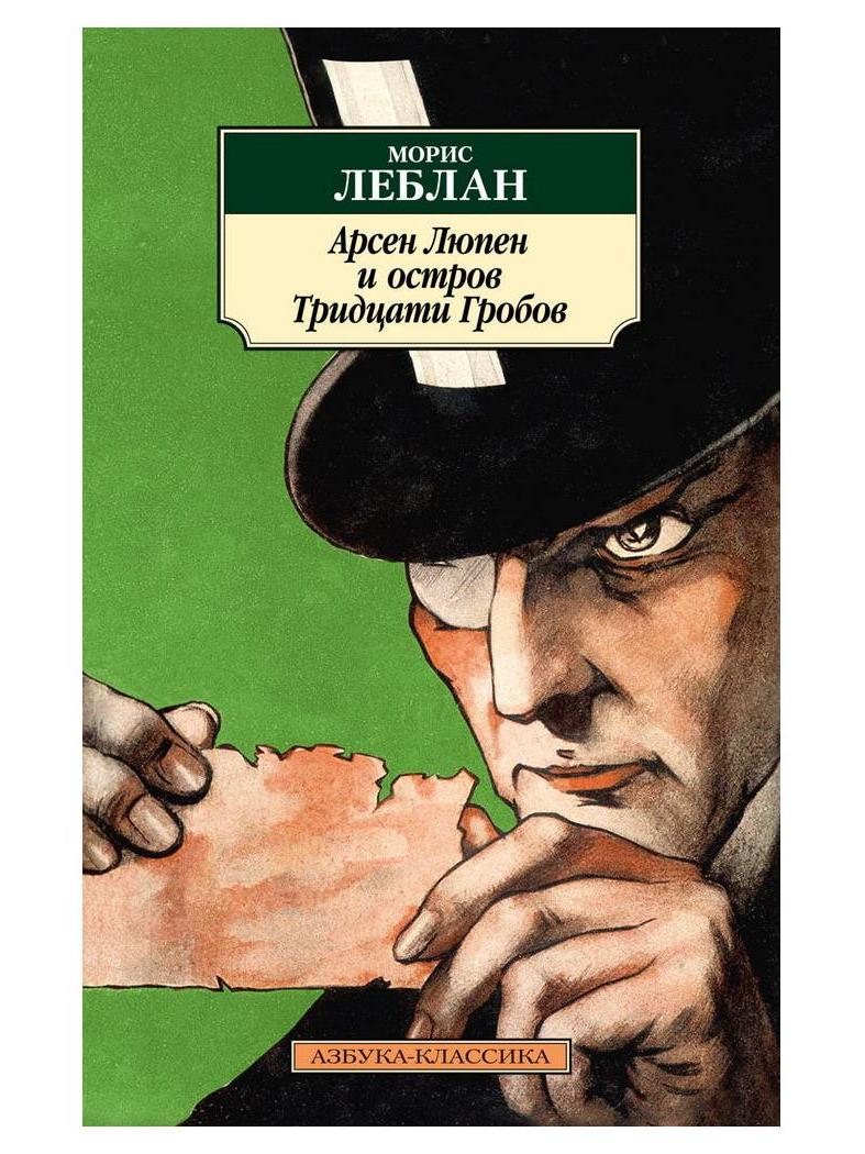 Арсен Люпен и Остров Тридцати Гробов