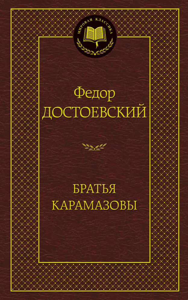 The Brothers Karamazov