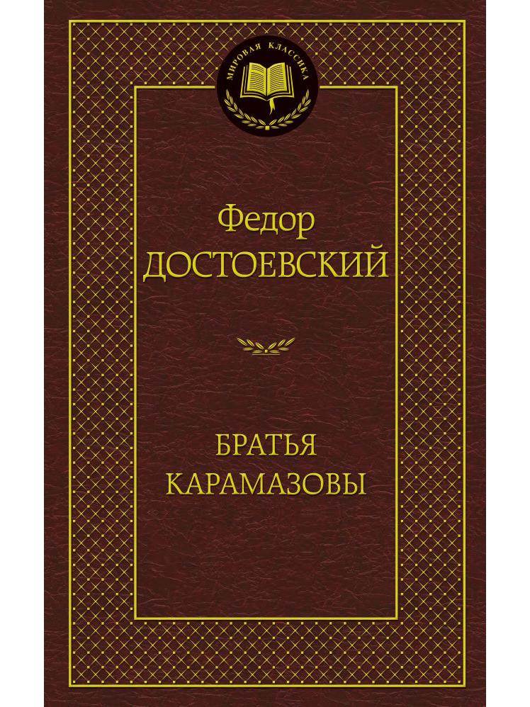 The Brothers Karamazov