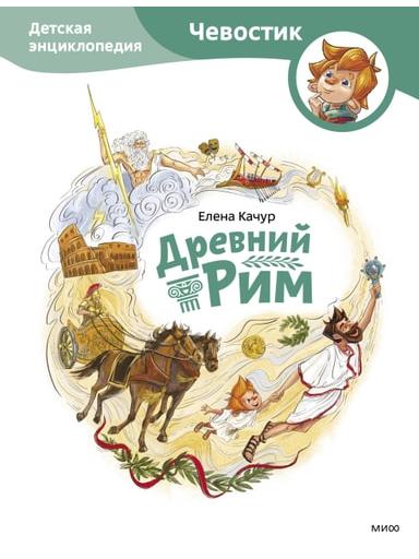 Ancient Rome. Children's Encyclopedia (Chevostik)