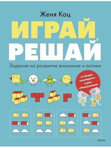 Play, solve. Tasks for developing attention and logic