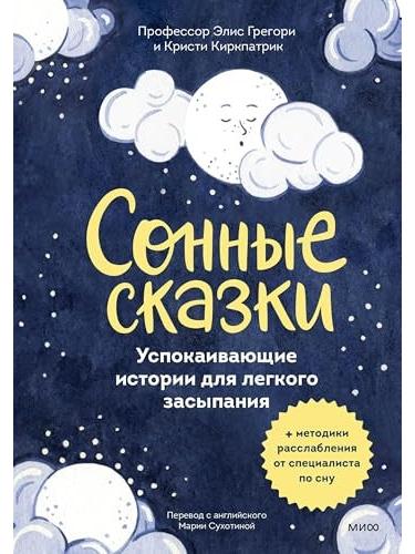 Сонные сказки. Успокаивающие истории для лёгкого засыпания