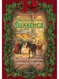 Dickens's Christmas Tales: Visions and Fantasies of Uncle Scrooge