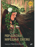 Tales of the Peoples of Russia. Mordvin Folk Tales