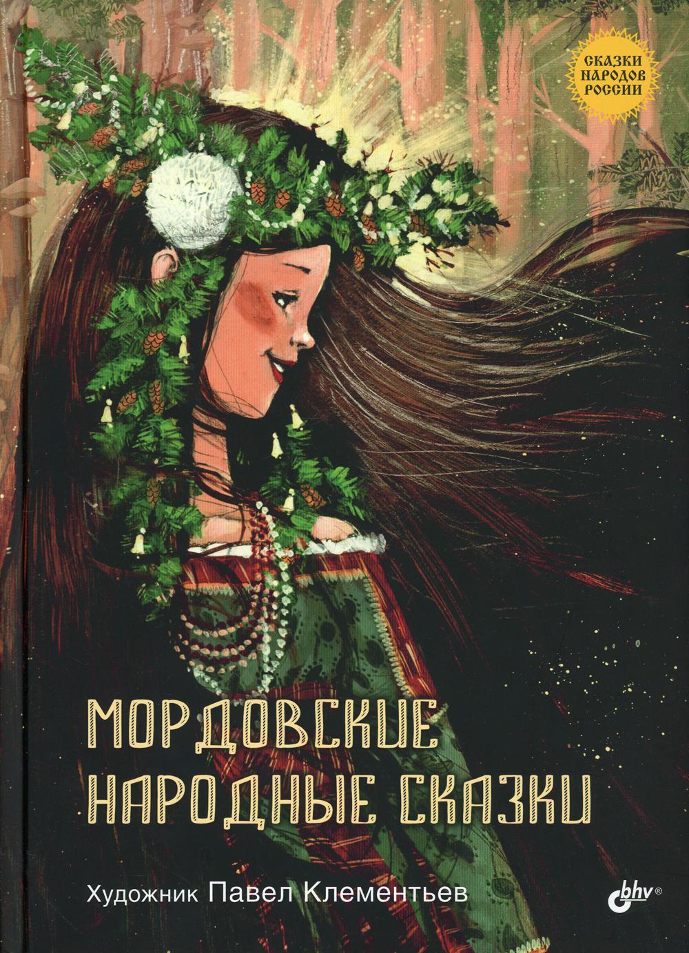 Tales of the Peoples of Russia. Mordvin Folk Tales