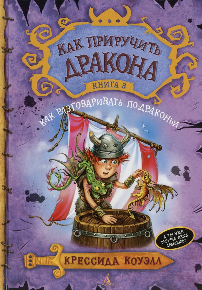 How to Train Your Dragon. Book 3. How to Speak Dragon