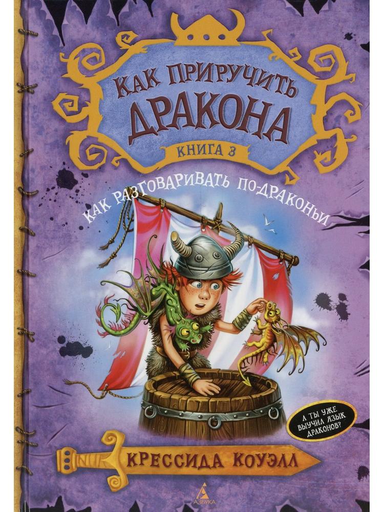 How to Train Your Dragon. Book 3. How to Speak Dragon