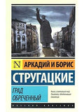 Град обречённый
