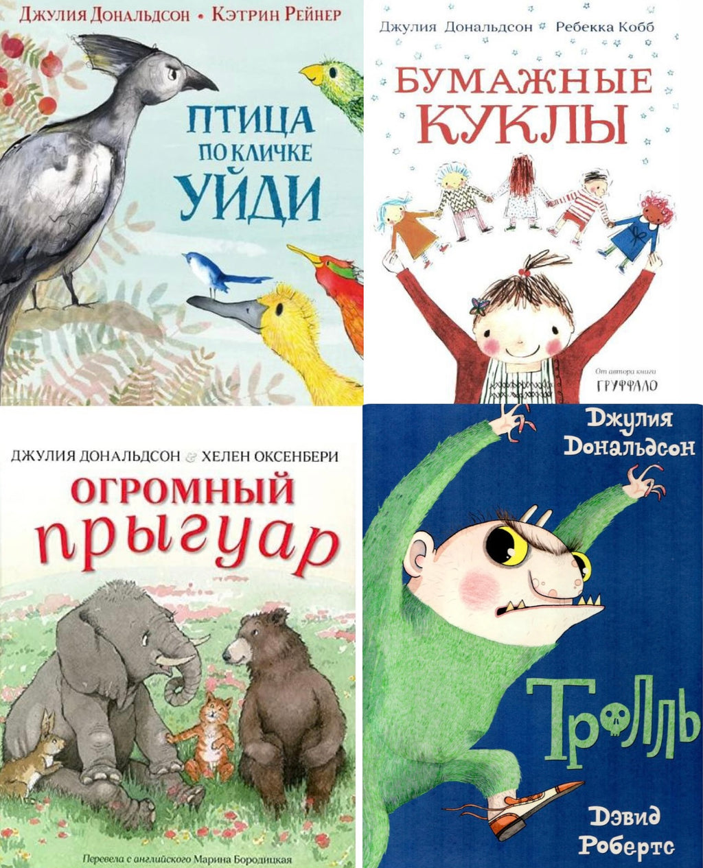 Набор от автора "Груффало" (2-7 лет)