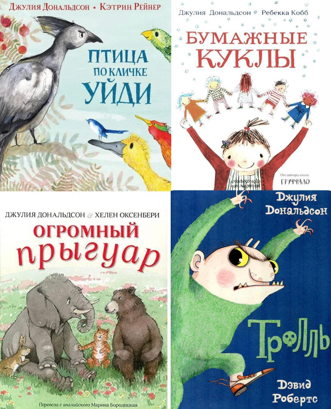 Набор от автора "Груффало" (2-7 лет)