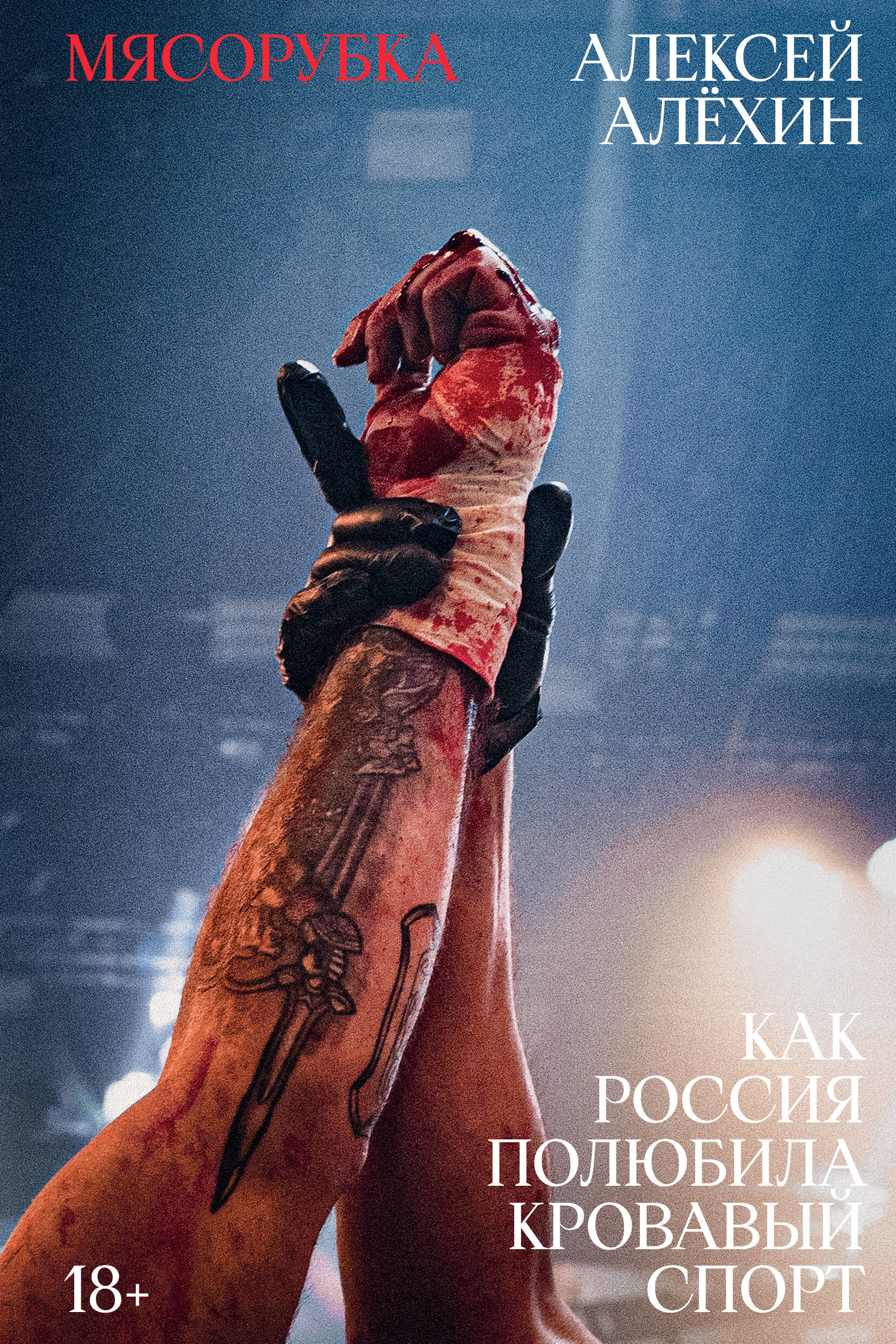 Meat grinder. How Russia fell in love with bloody sports