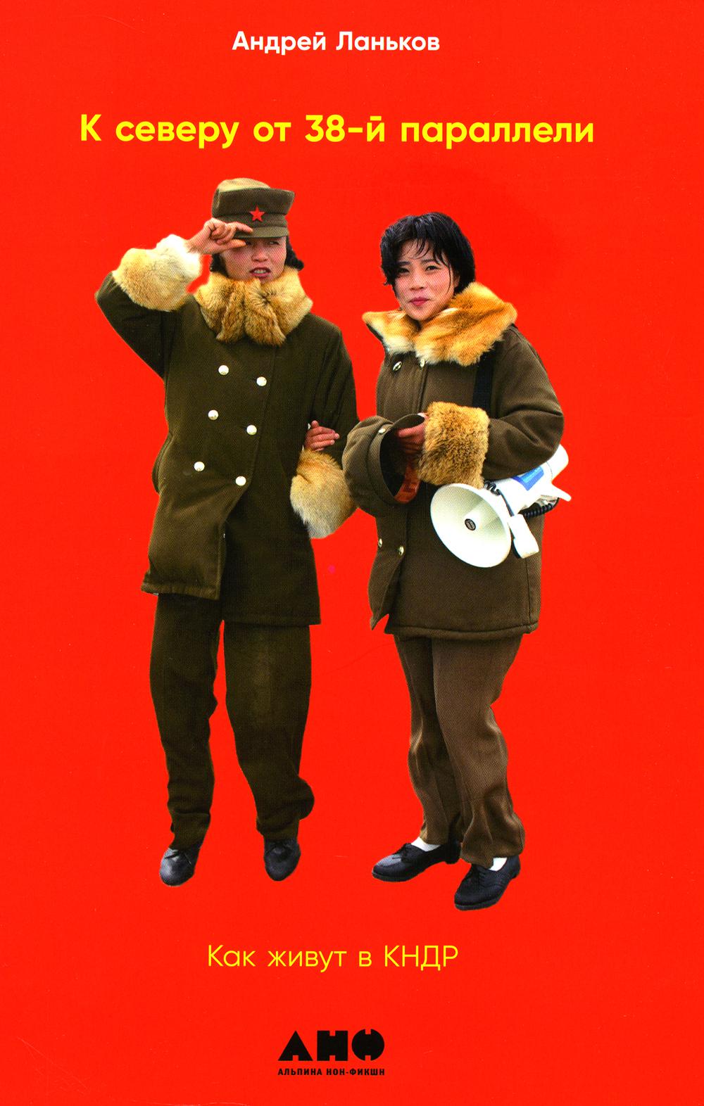 North of the 38th Parallel: How People Live in the DPRK. 2nd ed., suppl. (cover)