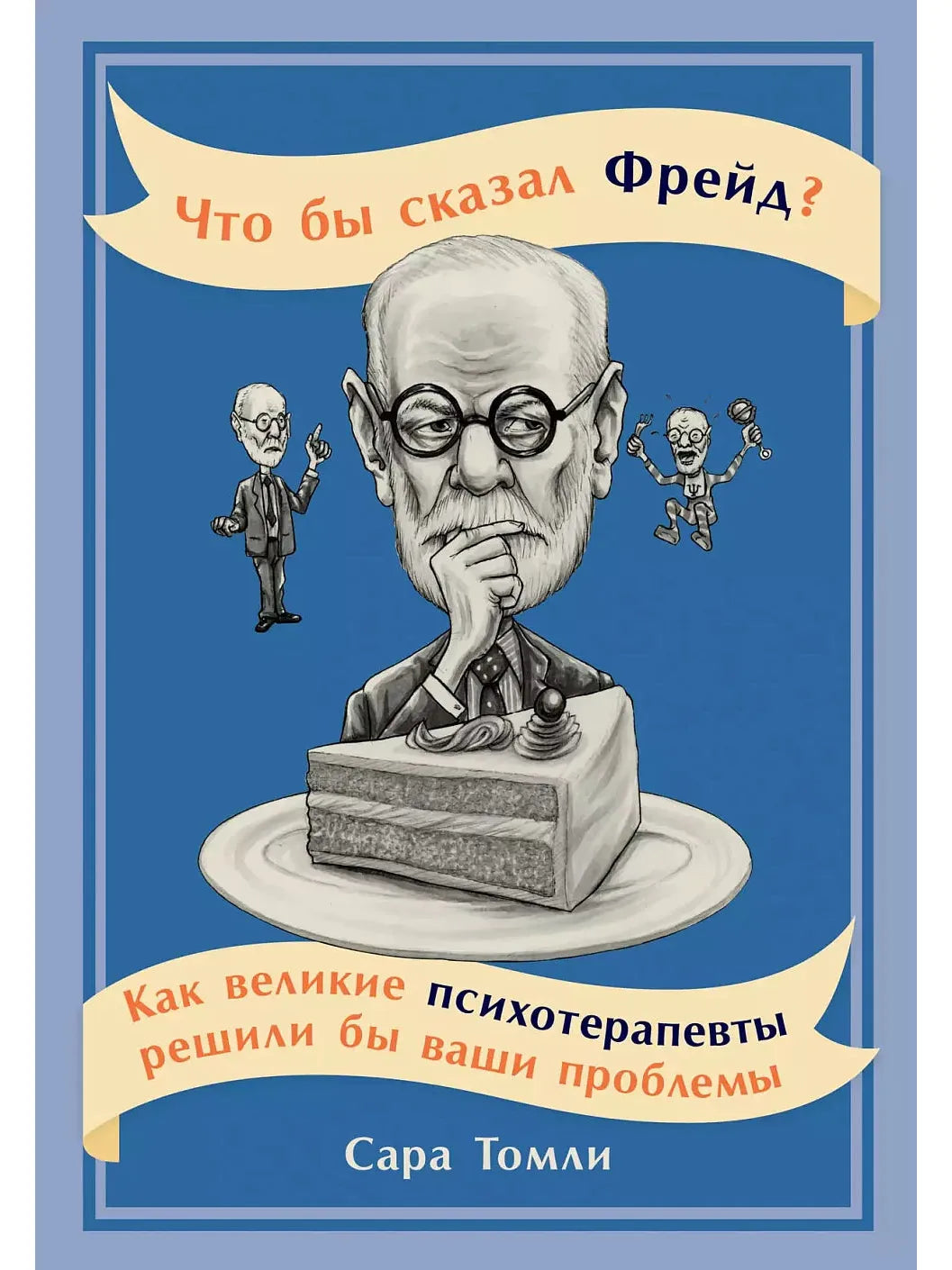 What Would Freud Say? How Great Psychotherapists Would Solve Your Problems (12+)