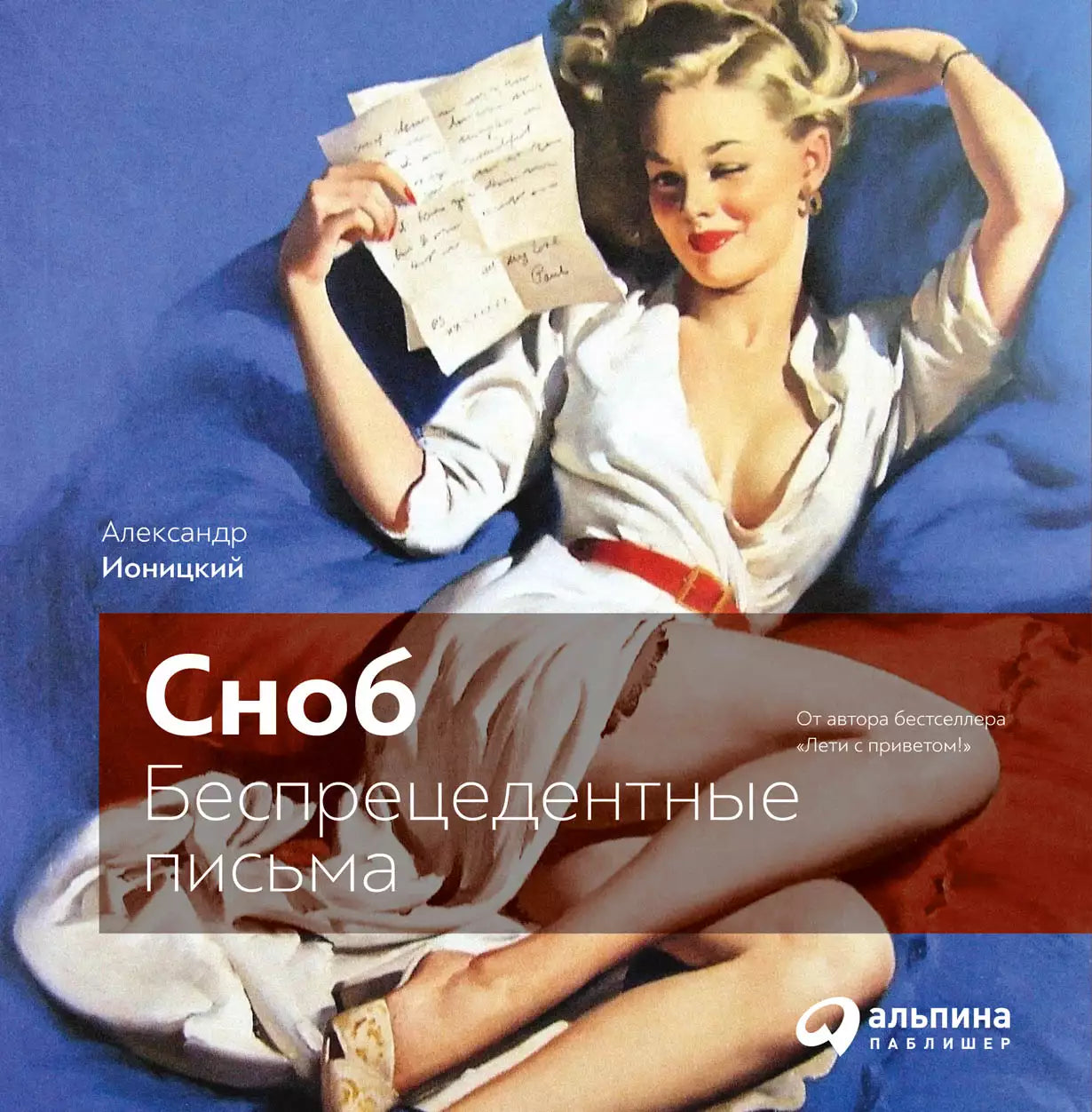 Сноб: Беспрецедентные письма