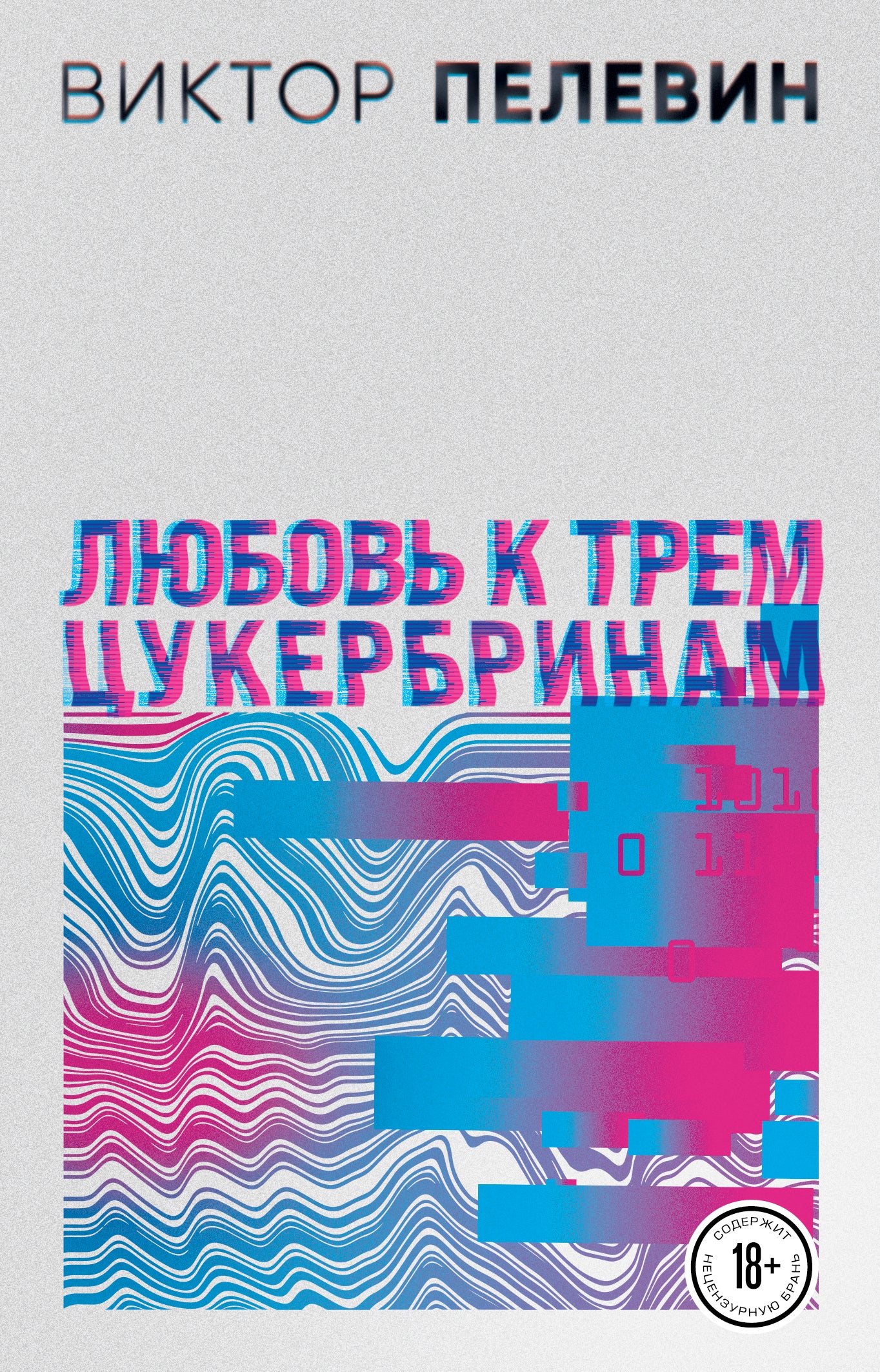 Set. Love for Three Zuckerbrins. Numbers (set of two novels)