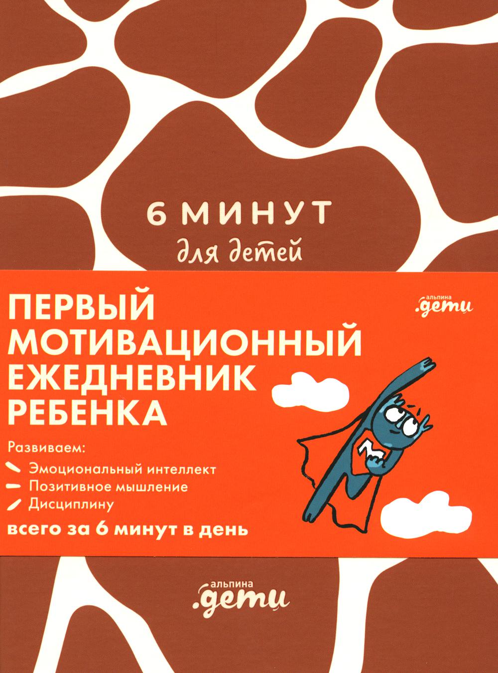 6 minutes for children. (giraffe) Diary. The first motivational diary of a child