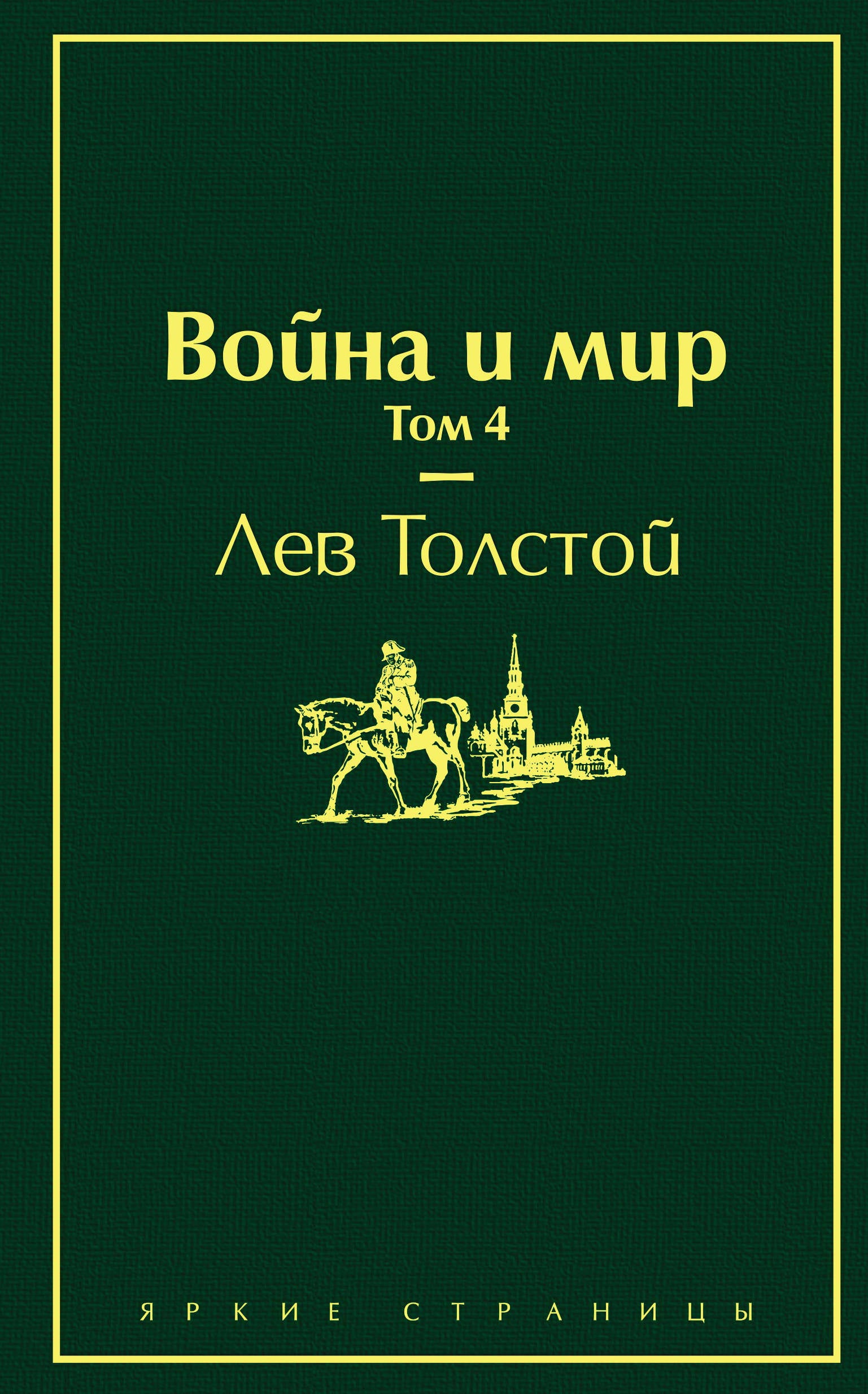 Война и мир (комплект из 4 книг)