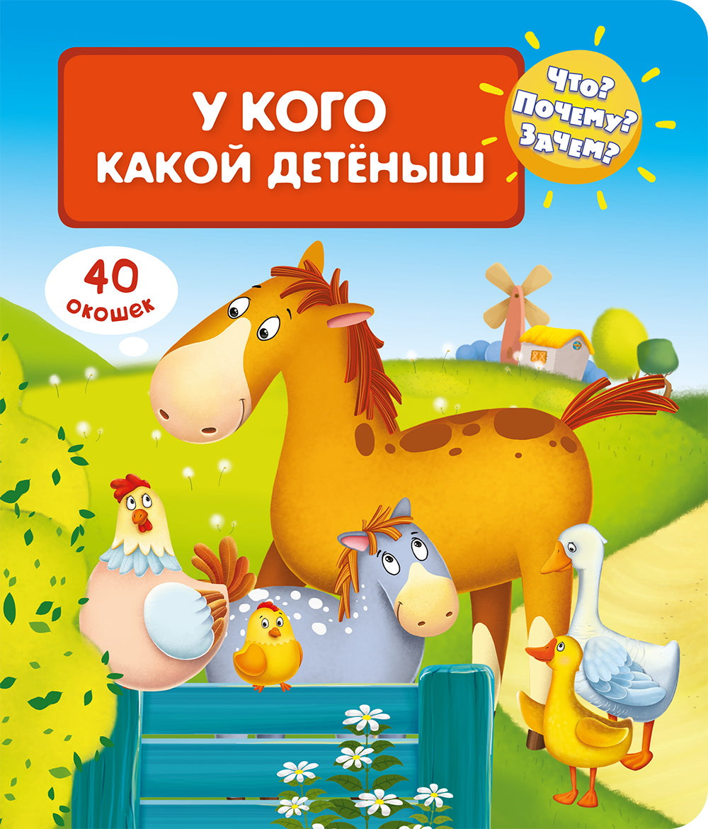 What? Why? What for? Who has what kind of cub (40 windows)