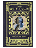 Весь Шерлок Холмс