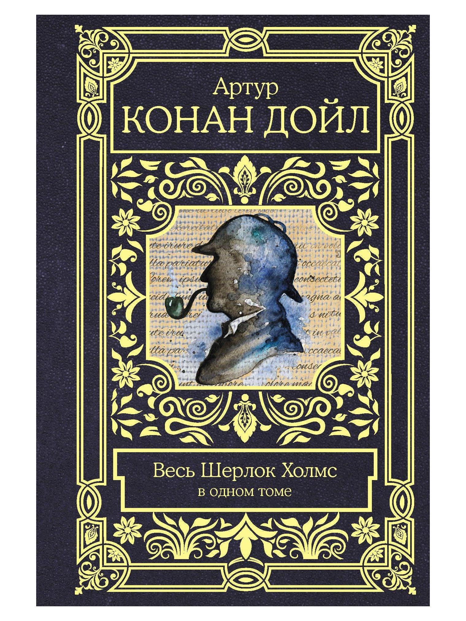 Весь Шерлок Холмс