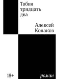 Tabiya thirty-two. Novel
