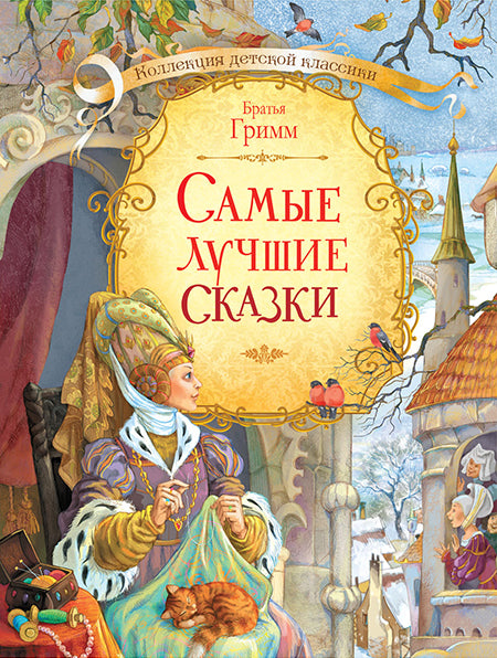 Children's Classics Collection. The Best Fairy Tales. Brothers Grimm.