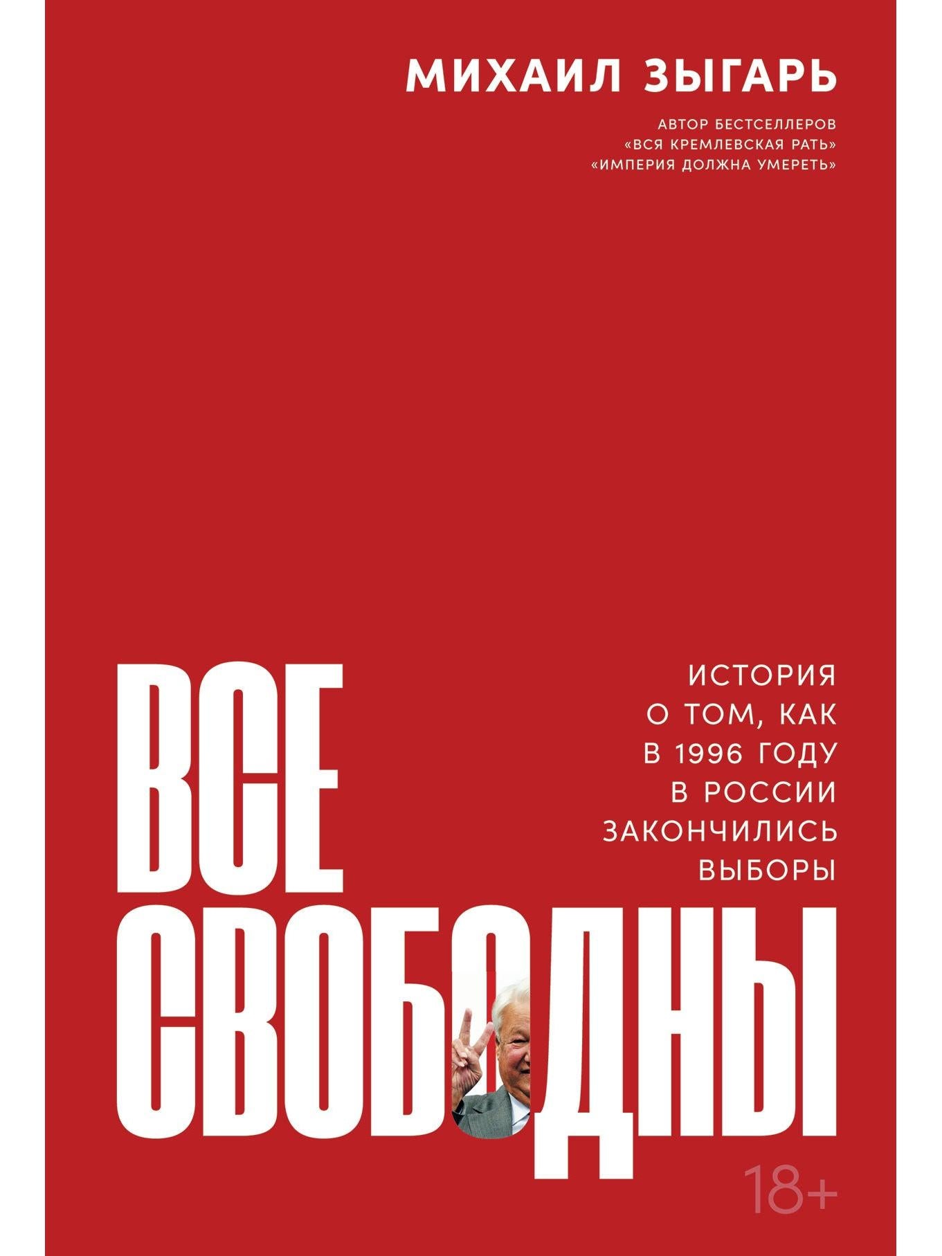 Все свободны: История о том, как в 1996 году в России закончились выборы