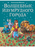 The Wizard of the Emerald City (illustrated by V. Kanivets) (#1)