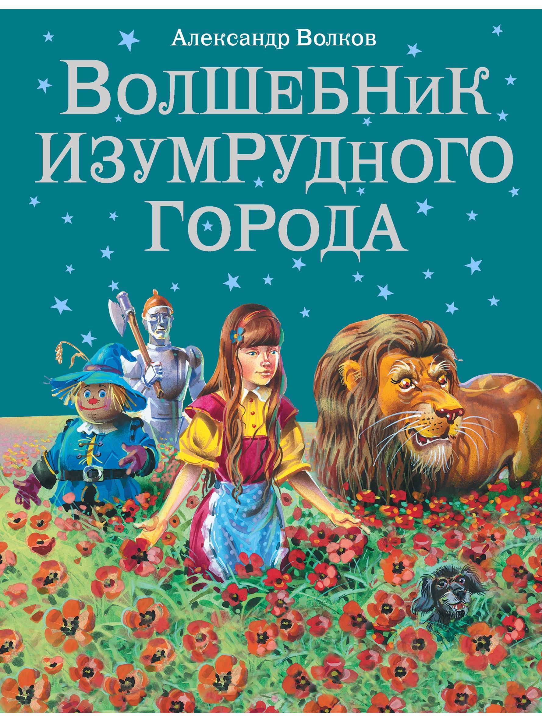 The Wizard of the Emerald City (illustrated by V. Kanivets) (#1)