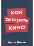 Как смотреть кино
