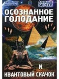 Осознанное голодание и квантовый скачок