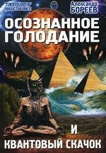 Осознанное голодание и квантовый скачок